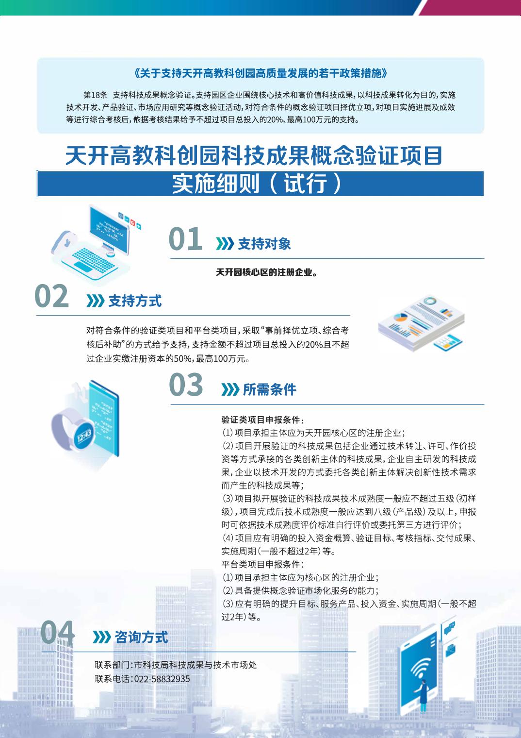 政策措施|【一图读懂】9.天开高教科创园科技成果概念验证项目实施细则（试行）