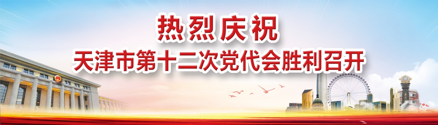 天津市第十二次党代会报告（全文）