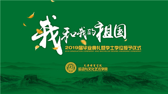 2019届毕业典礼现场