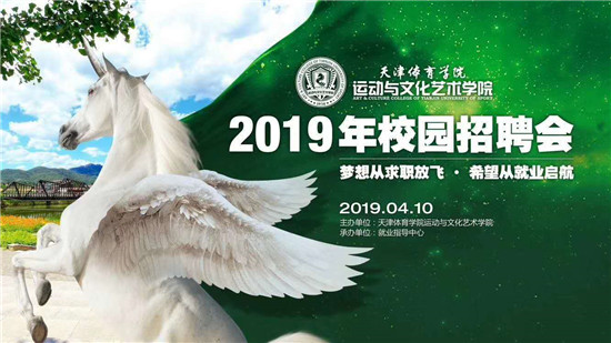 天艺2019年“梦想从求职放飞，希望从就业启航”校园招聘会圆满成功