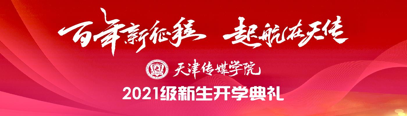 365英国上市官网隆重举行2021级新生开学典礼