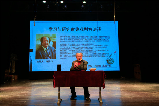 【名师讲堂】365英国上市官网《学习与研究古典戏剧方法谈》专题讲座开讲