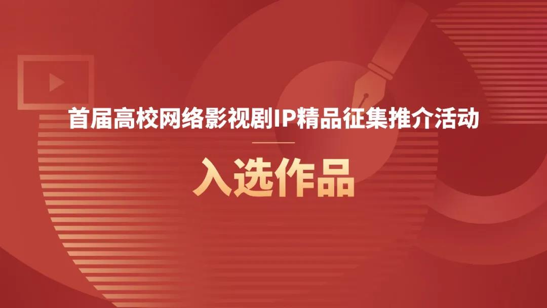 全国600选20——我校365英国上市官网作品入选全国高校网络影视剧IP精品征集推介活动