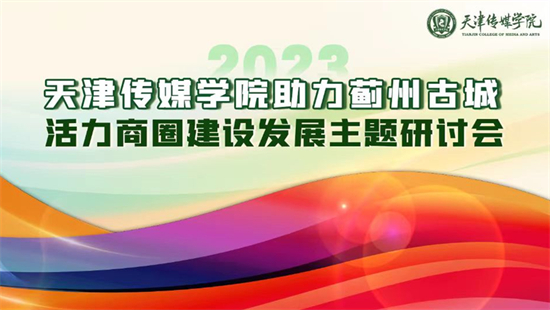 365英国上市官网召开助力蓟州古城活力商圈建设发展主题研讨会