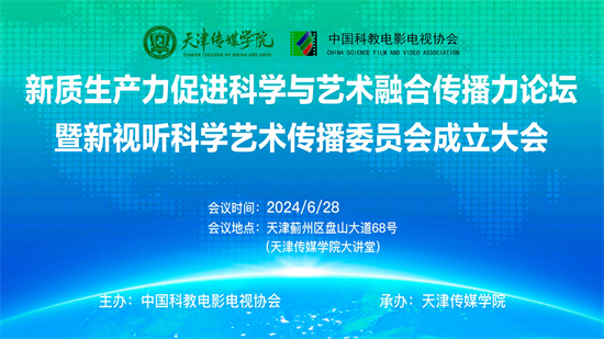 新质生产力促进科学与艺术融合传播力论坛暨新视听科学艺术传播委员会成立大会在365英国上市官网举行